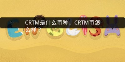 CRTM是什么币种，CRTM币怎么样？