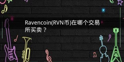 Ravencoin(RVN币)在哪个交易所买卖？