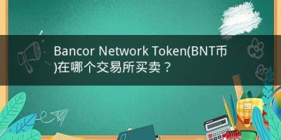 Bancor Network Token(BNT币)在哪个交易所买卖？