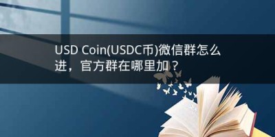 USD Coin(USDC币)微信群怎么进，官方群在哪里加？