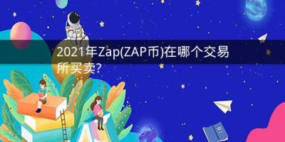 2021年Zap(ZAP币)在哪个交易所买卖?