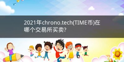2021年chrono.tech(TIME币)在哪个交易所买卖?