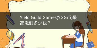Yield Guild Games(YGG币)最高涨到多少钱？