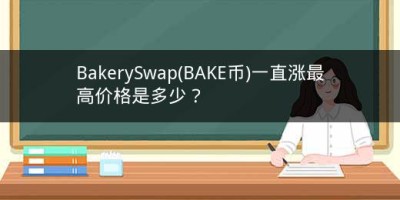 BakerySwap(BAKE币)一直涨最高价格是多少？