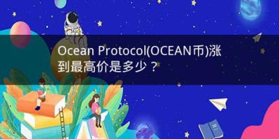 Ocean Protocol(OCEAN币)涨到最高价是多少？