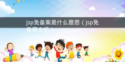 jsp免备案是什么意思（jsp免备案主机）