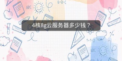 4核8g云服务器多少钱？