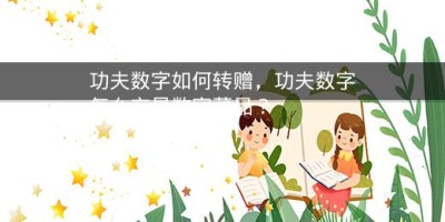 功夫数字如何转赠，功夫数字怎么交易数字藏品？