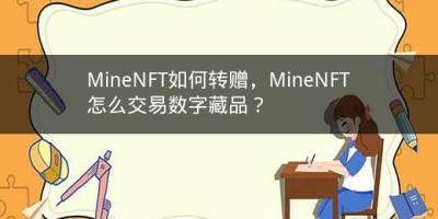 MineNFT如何转赠，MineNFT怎么交易数字藏品？