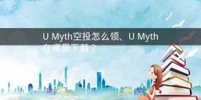 U Myth空投怎么领、U Myth在哪里下载？