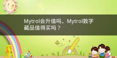 Mytrol会升值吗，Mytrol数字藏品值得买吗？