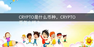 CRYPTO是什么币种，CRYPTO币怎么样？