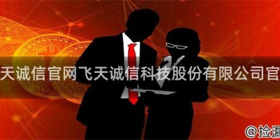 飞天诚信官网飞天诚信科技股份有限公司官网