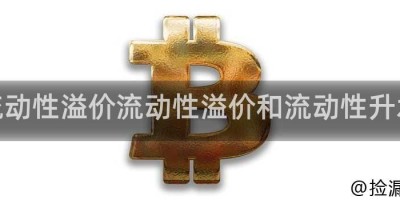 流动性溢价流动性溢价和流动性升水