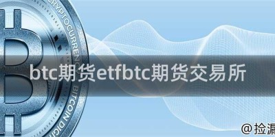 btc期货etfbtc期货交易所