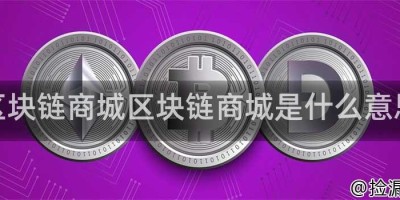 区块链商城区块链商城是什么意思