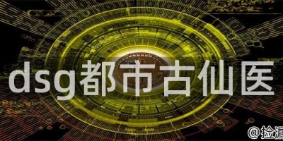 dsg都市古仙医