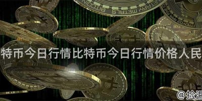 比特币今日行情比特币今日行情价格人民币