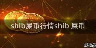 shib屎币行情shib 屎币