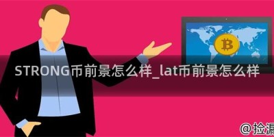STRONG币前景怎么样_lat币前景怎么样