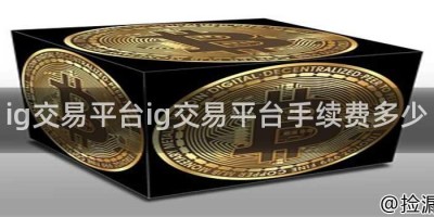 ig交易平台ig交易平台手续费多少