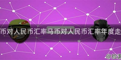 马币对人民币汇率马币对人民币汇率年度走势