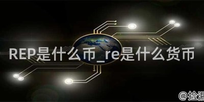 REP是什么币_re是什么货币