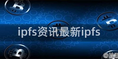 ipfs资讯最新ipfs
