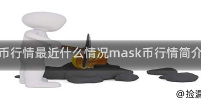 币行情最近什么情况mask币行情简介