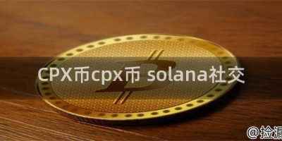 CPX币cpx币 solana社交