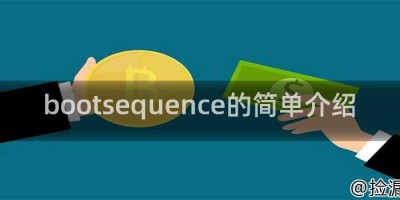 bootsequence的简单介绍