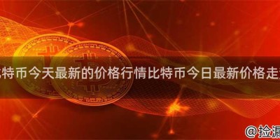比特币今天最新的价格行情比特币今日最新价格走势