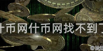 什币网什币网找不到了