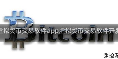 虚拟货币交易软件app虚拟货币交易软件开发