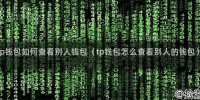 tp钱包如何查看别人钱包（tp钱包怎么查看别人的钱包）