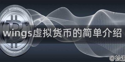 wings虚拟货币的简单介绍