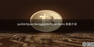 guildofguardiansguildofguardians 英雄介绍
