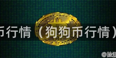 币行情（狗狗币行情）