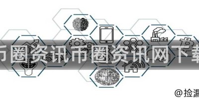币圈资讯币圈资讯网下载