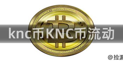 knc币KNC币流动