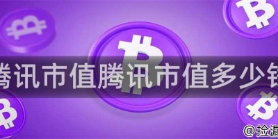 腾讯市值腾讯市值多少钱