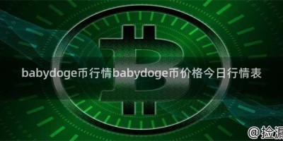 babydoge币行情babydoge币价格今日行情表