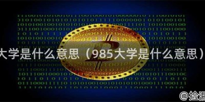 大学是什么意思（985大学是什么意思）