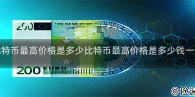 比特币最高价格是多少比特币最高价格是多少钱一个