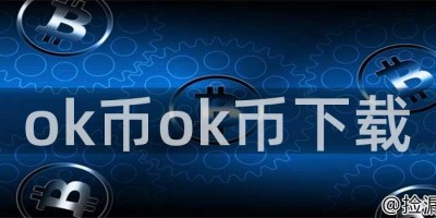 ok币ok币下载