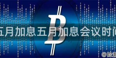 五月加息五月加息会议时间