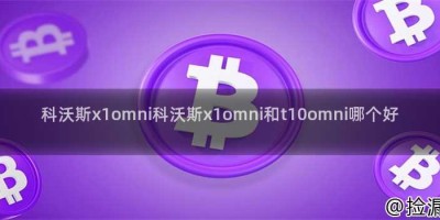 科沃斯x1omni科沃斯x1omni和t10omni哪个好