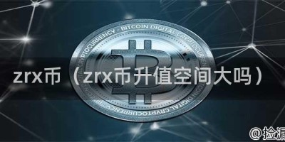 zrx币（zrx币升值空间大吗）