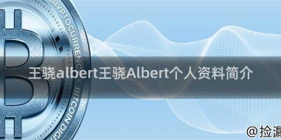王骁albert王骁Albert个人资料简介
