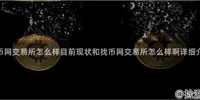 找币网交易所怎么样目前现状和找币网交易所怎么样啊详细介绍
